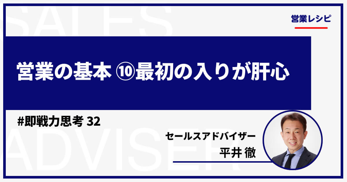 営業の基本 ⑩最初の入りが肝心_image