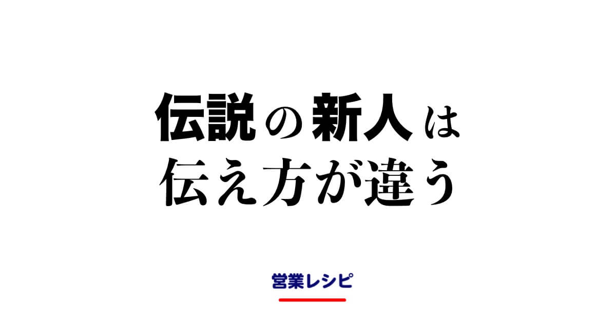 伝説の新人は、伝え方が違う_image