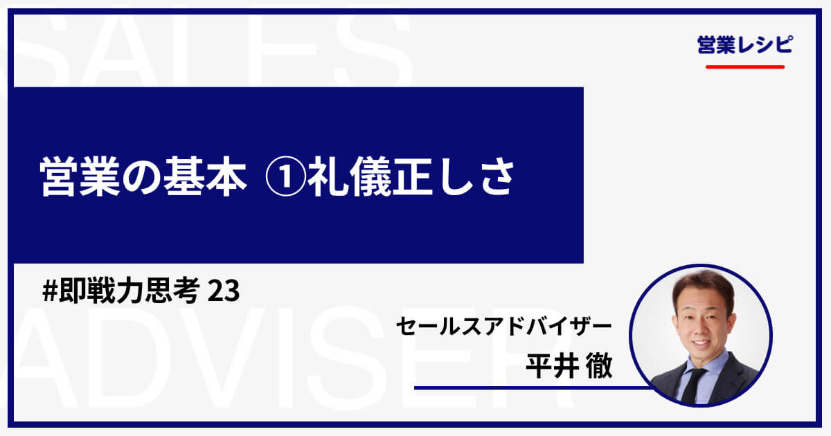 営業の基本 ①礼儀正しさ_image