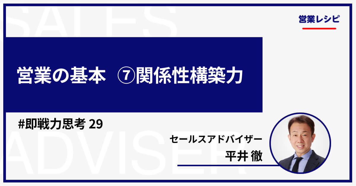 営業の基本 ⑦関係性構築力_image