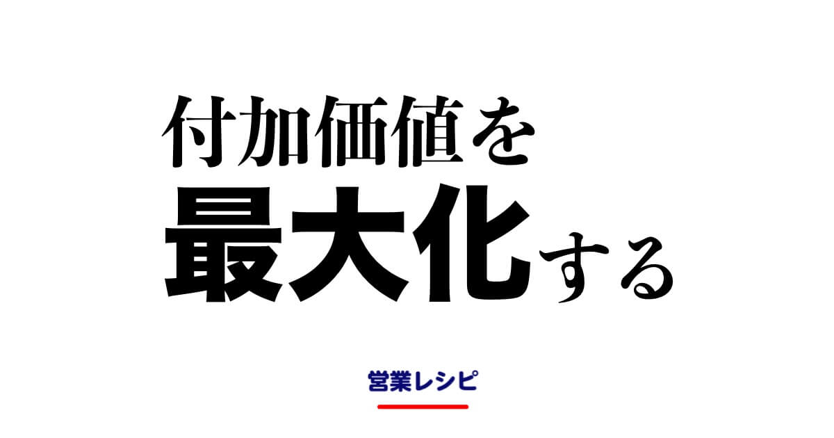 付加価値を最大化する_image