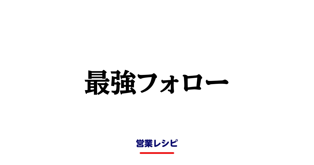 最強フォロー_image