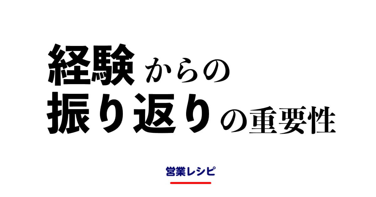 経験からの"振り返り"の重要性_image