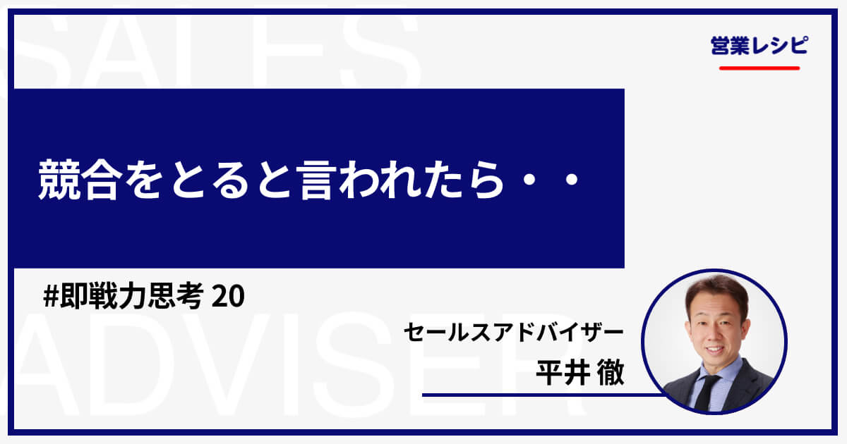 競合をとると言われたら・・_image