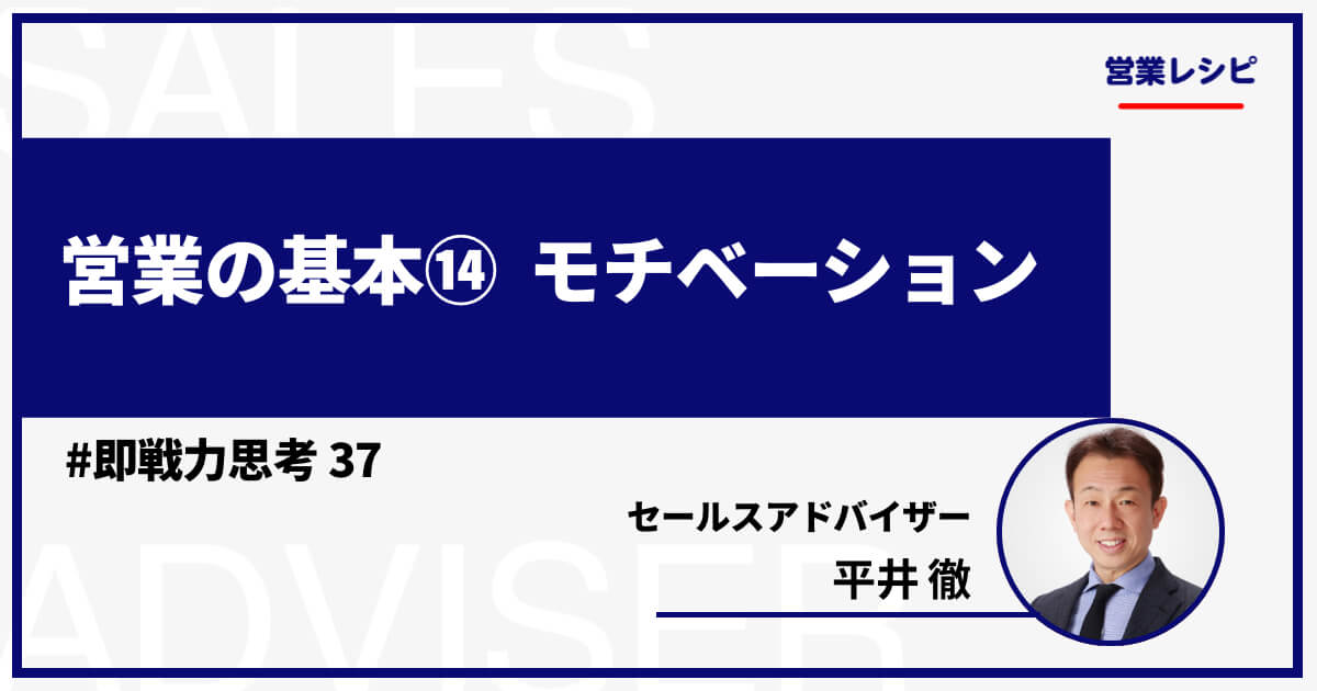営業の基本⑭ モチベーション_image