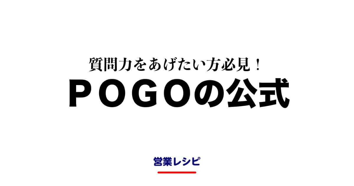 質問力をあげたい方必見!POGOの公式_image