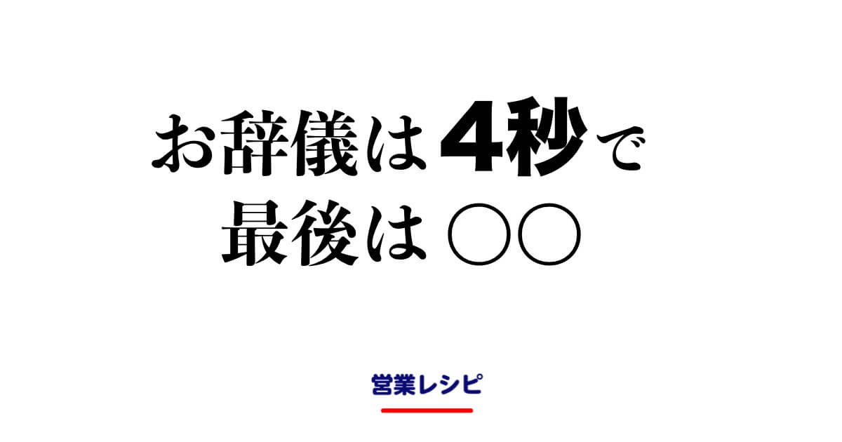 お辞儀は4秒で最後は○○_image