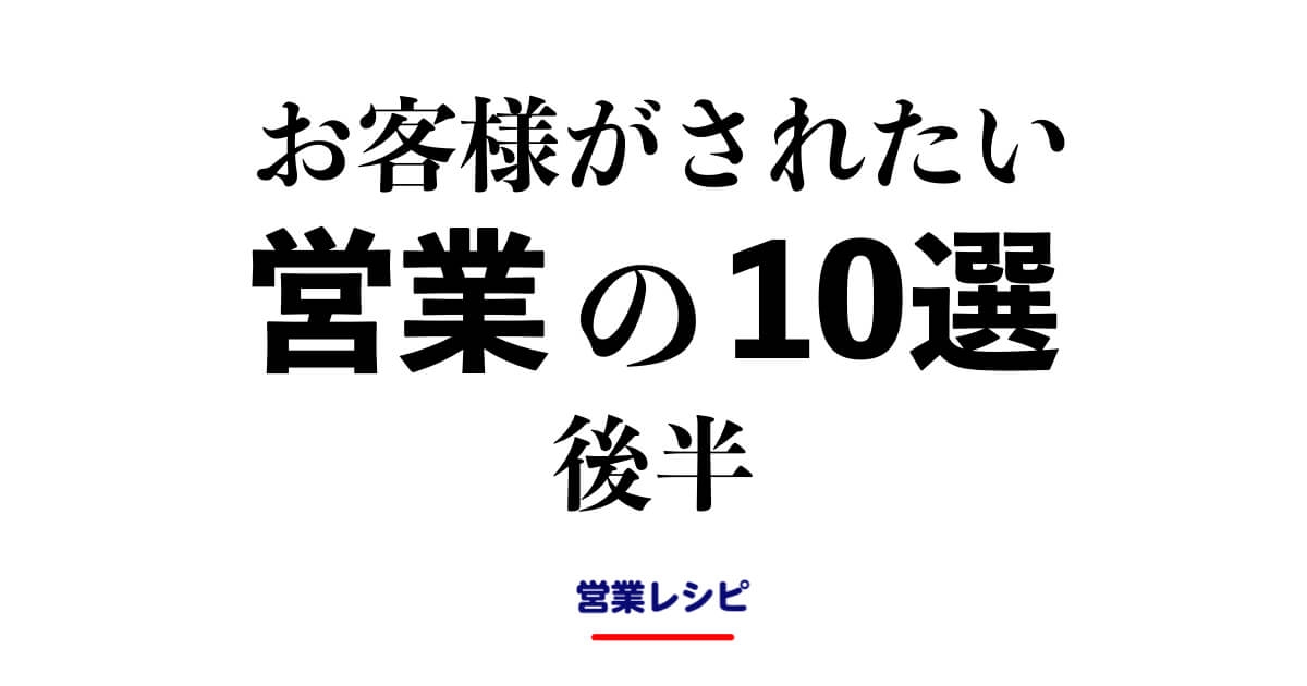 お客様がされたい営業10選 後半_image