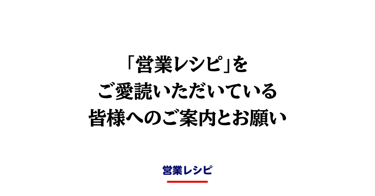 「営業レシピ」をご愛読頂いている皆様へのご案内とお願い_image
