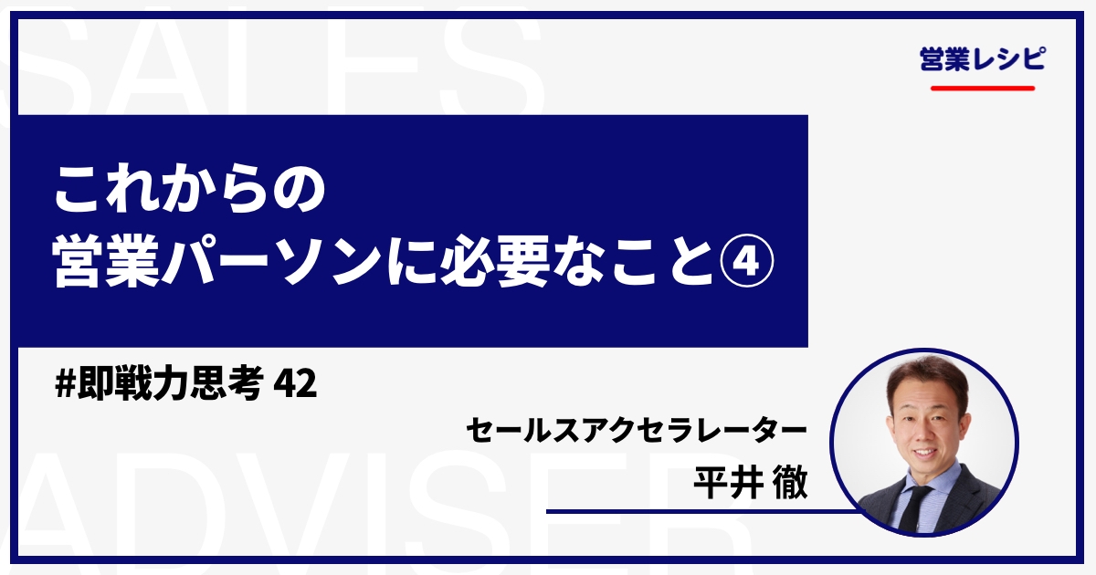 これからの営業パーソンに必要なこと④_image