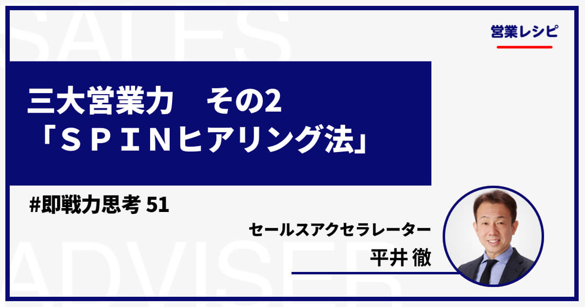 三大営業力 その2「SPINヒアリング法」_image