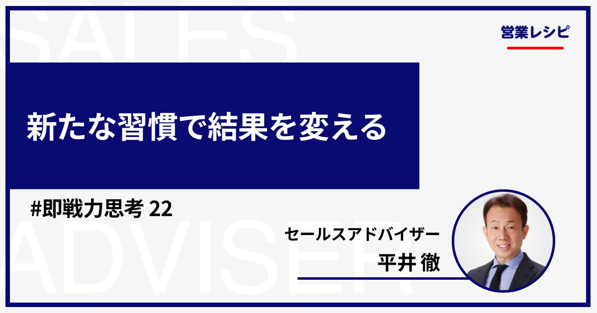 新たな習慣で結果を変える_image