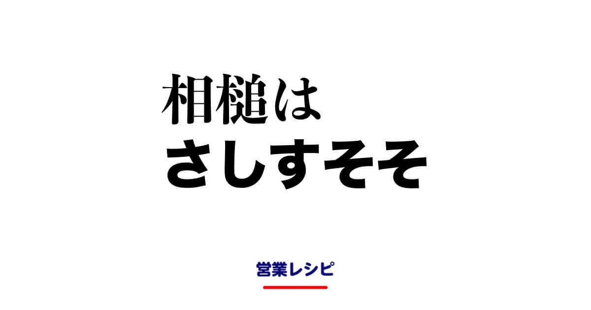 相槌はさしすそそ_image