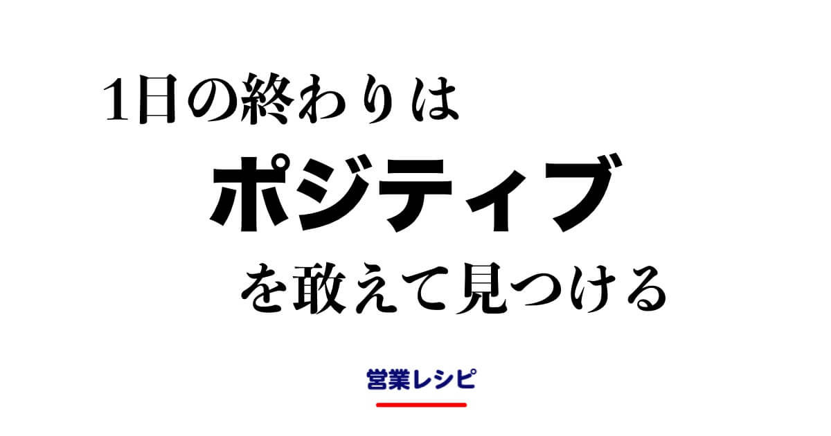 1日の終わりはポジティブを敢えて見つける_image