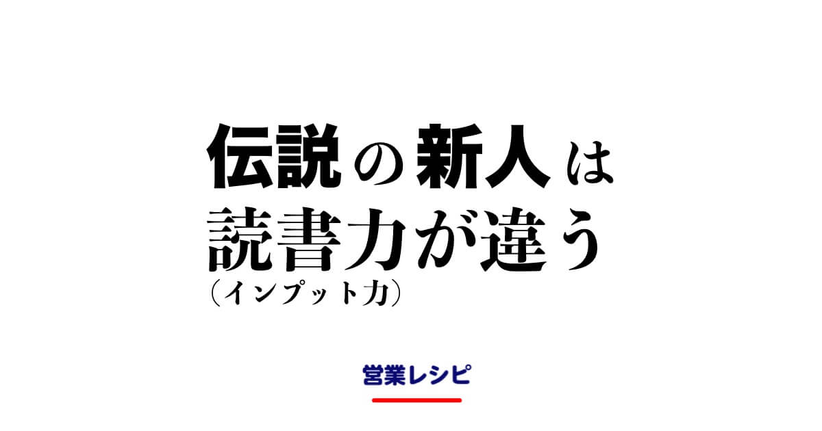 伝説の新人は読書力(インプット力)が違う_image