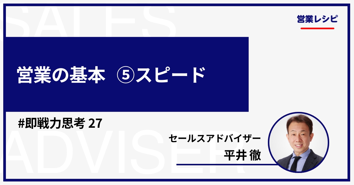 営業の基本 ⑤スピード_image