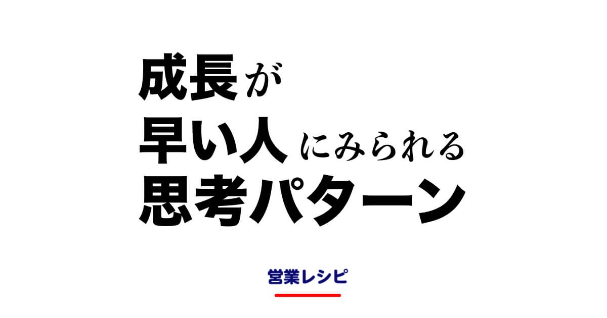 成長が早い人にみられる思考パターン_image