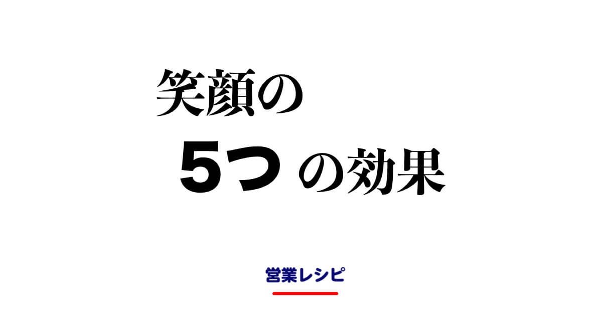 笑顔の5つの効果_image