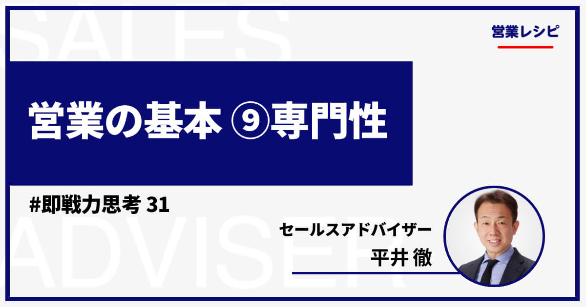 営業の基本 ⑨専門性_image