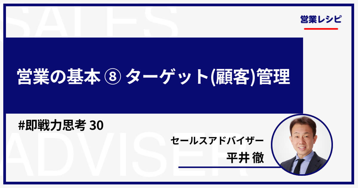 営業の基本⑧ ターゲット(顧客)管理_image