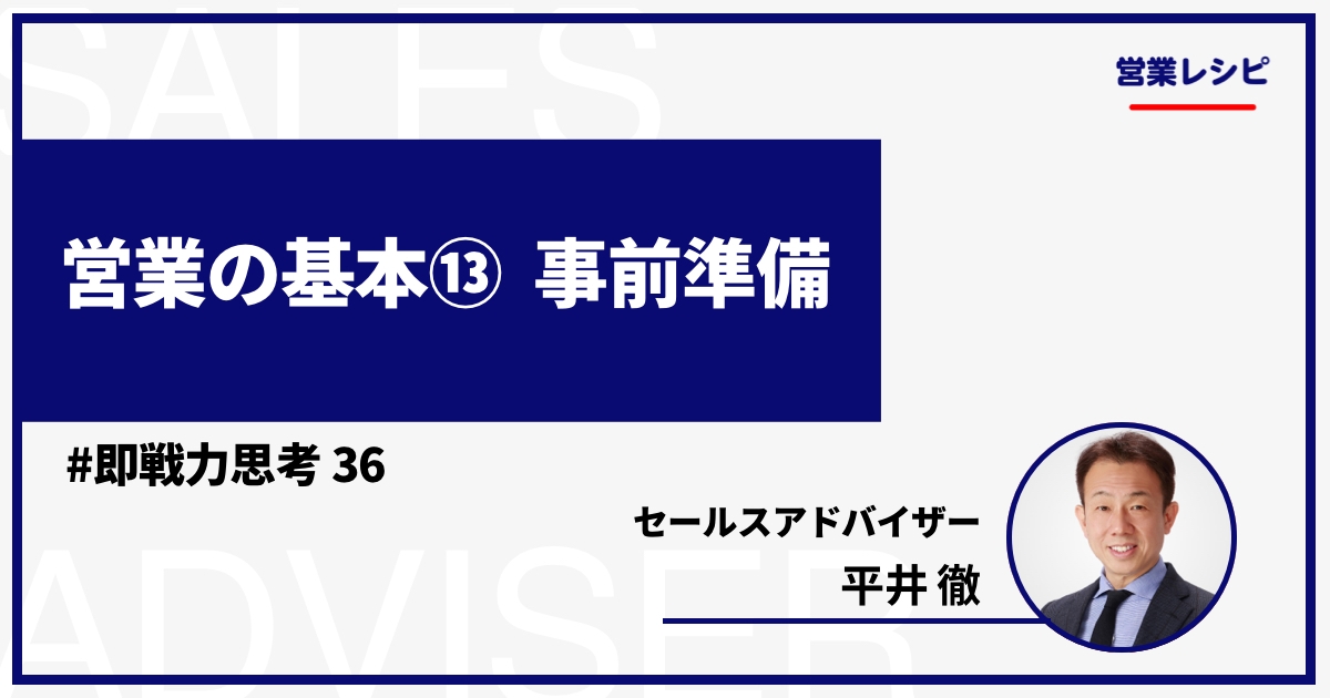 営業の基本⑬ 事前準備_image