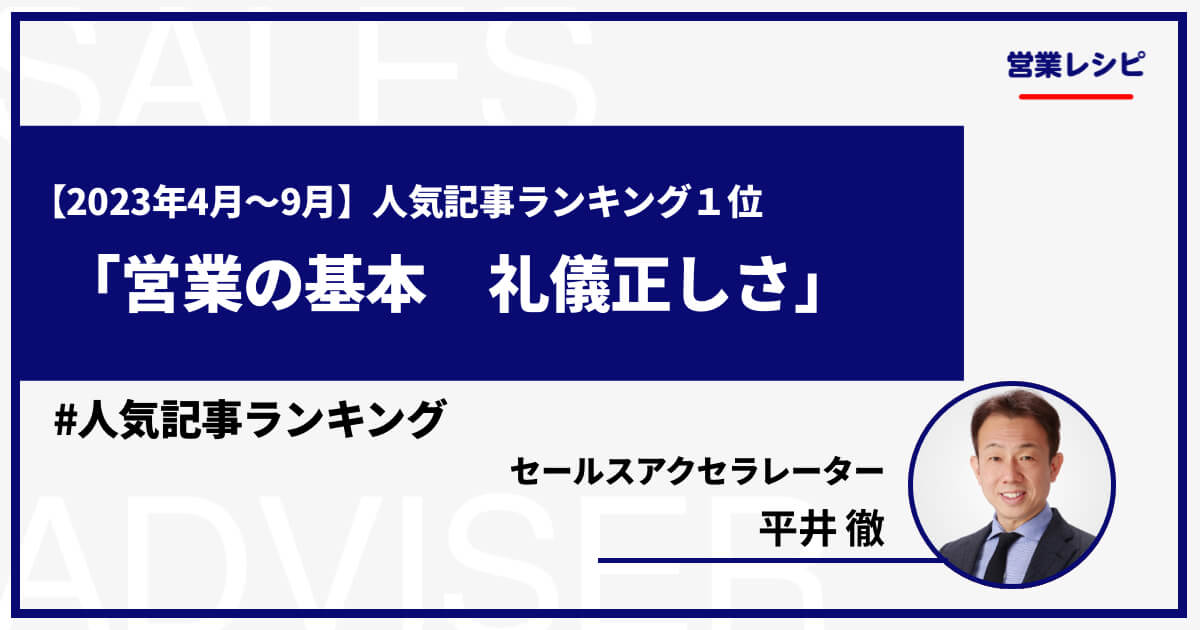 【2023年4月〜9月】人気記事ランキング1位「営業の基本 礼儀正しさ」_image