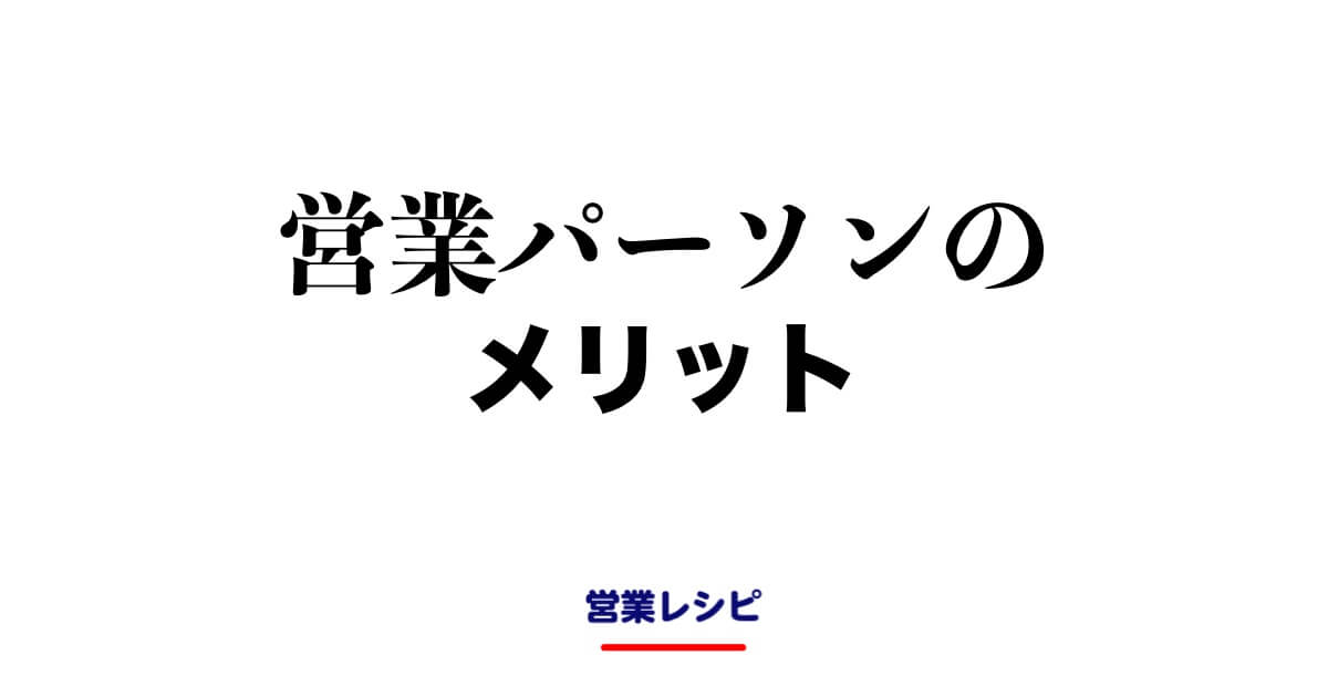 営業パーソンのメリット_image