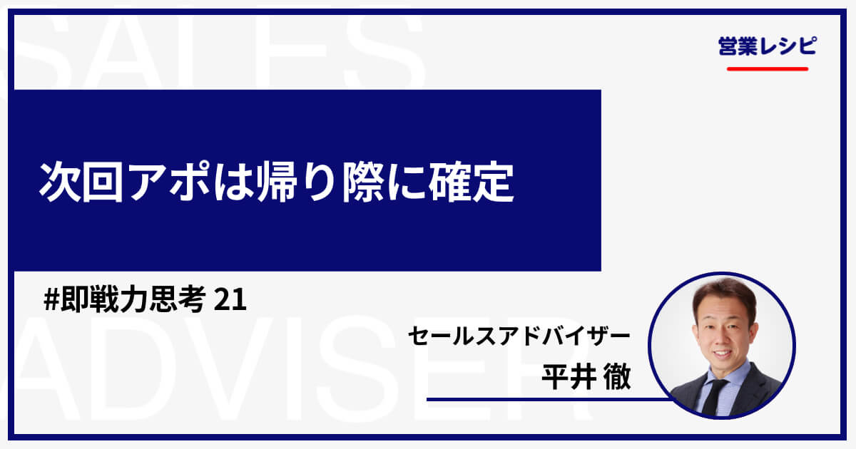 次回アポは帰り際に確定_image