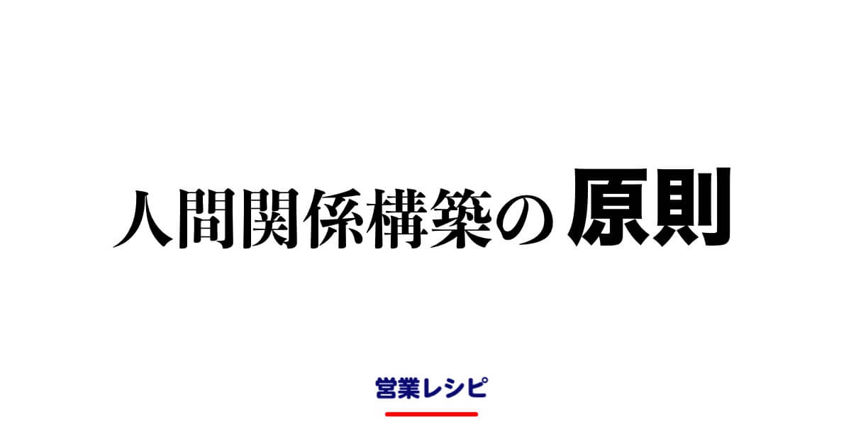 人間関係構築の原則_image