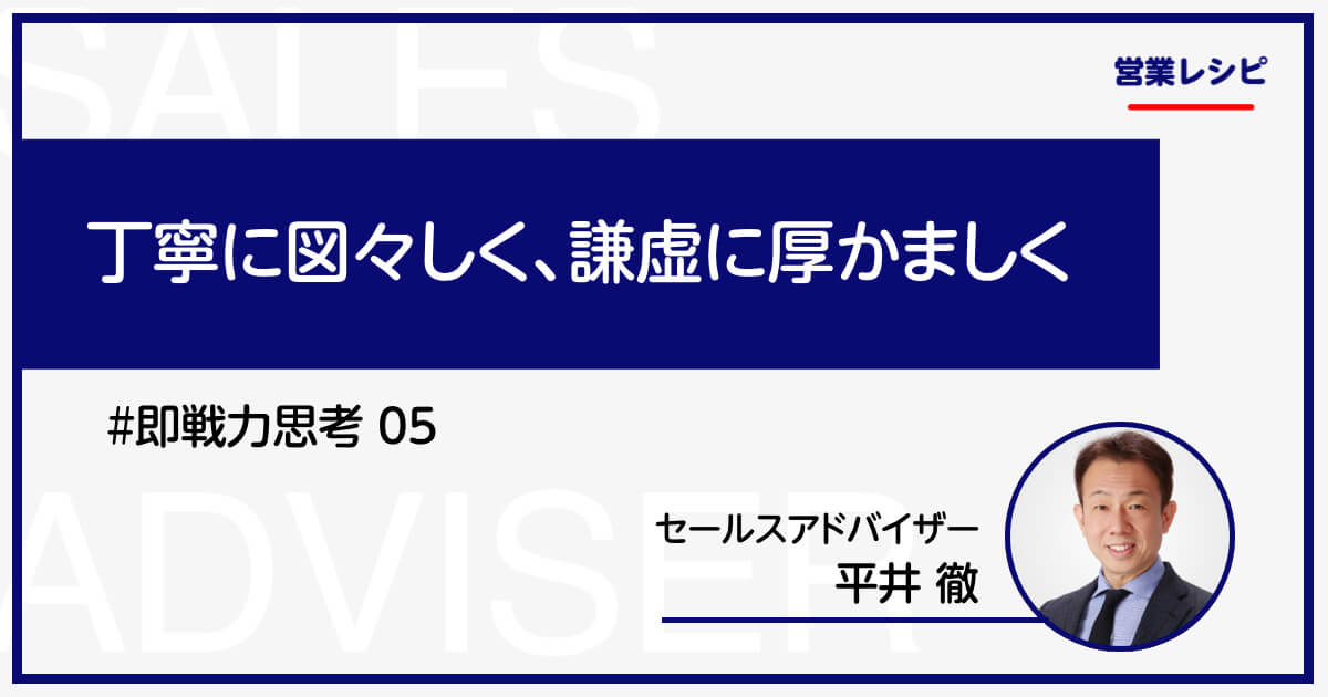 丁寧に図々しく、謙虚に厚かましく_image