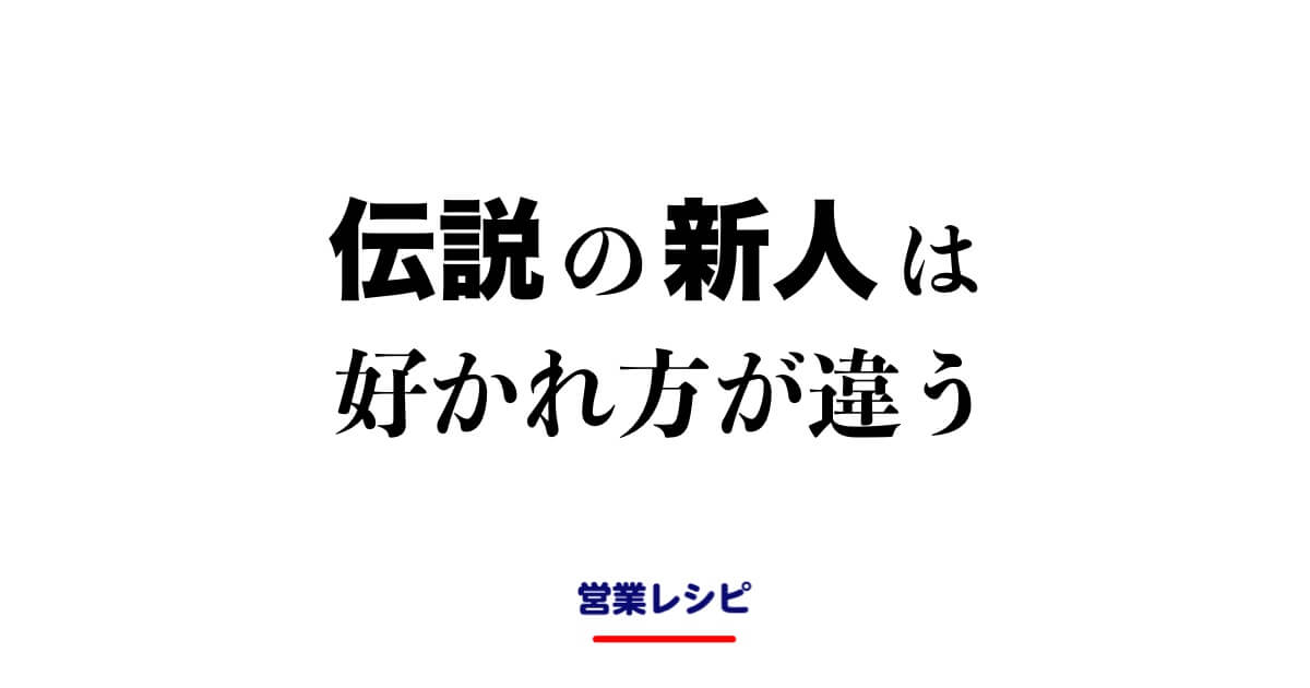 伝説の新人は好かれ方が違う_image