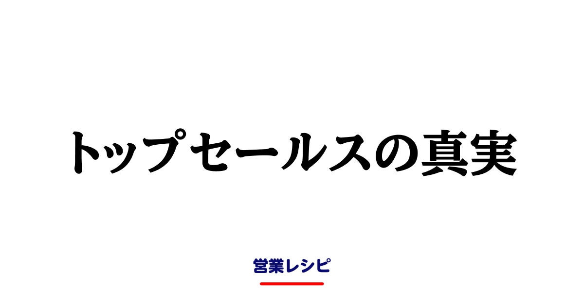 トップセールスの真実_image
