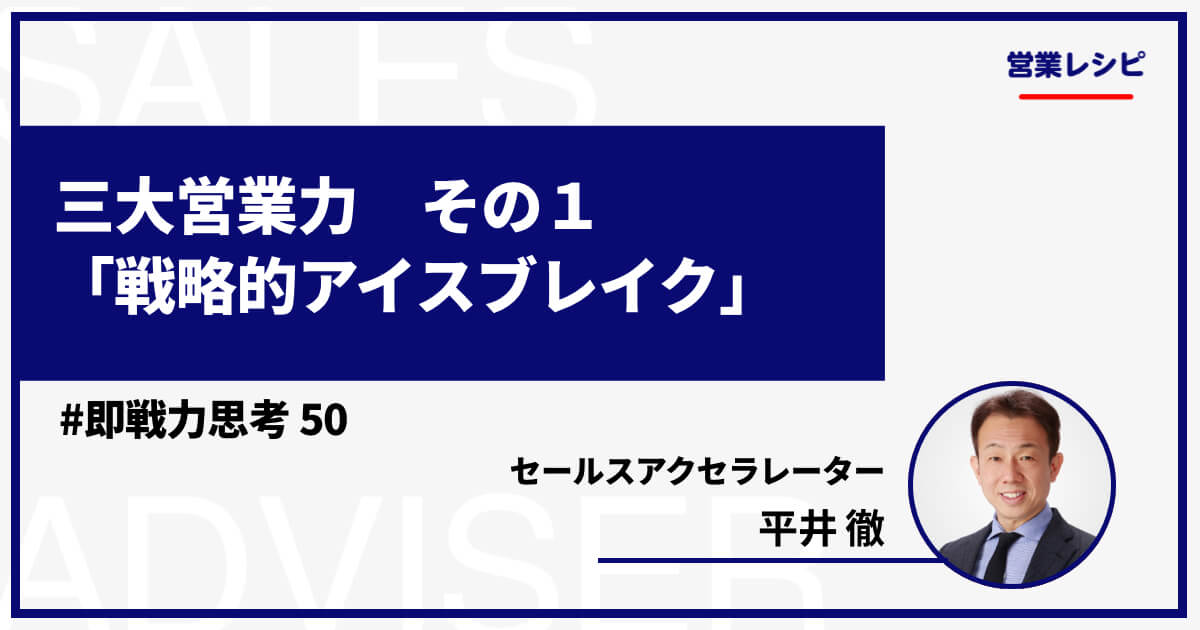 三大営業力 その1「戦略的アイスブレイク」_image