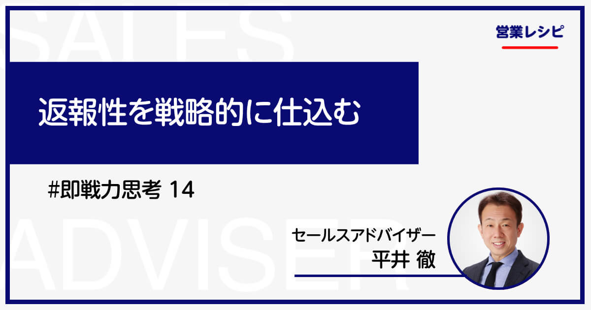 返報性を戦略的に仕込む_image