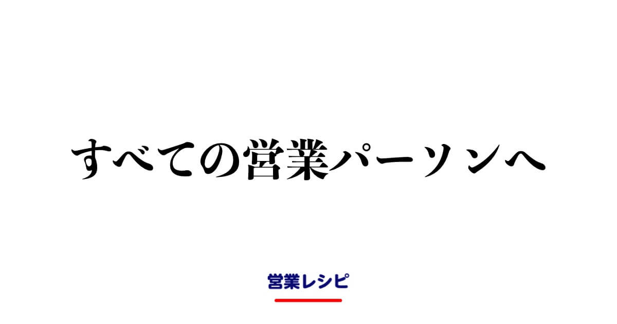 すべての営業パーソンへ_image