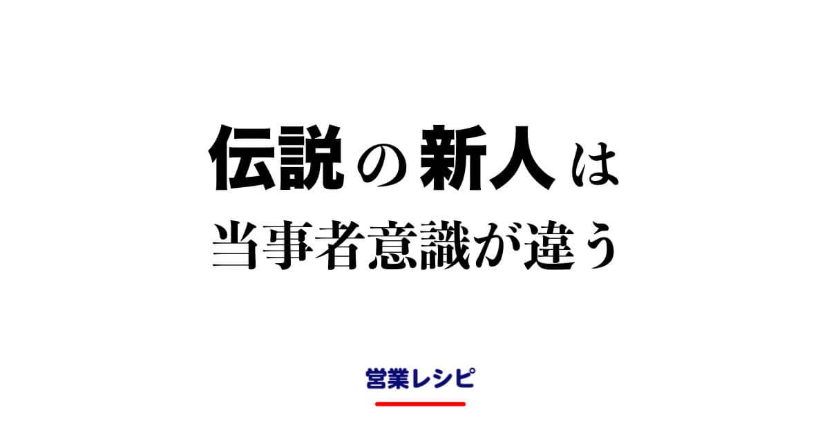 伝説の新人は当事者意識が違う_image