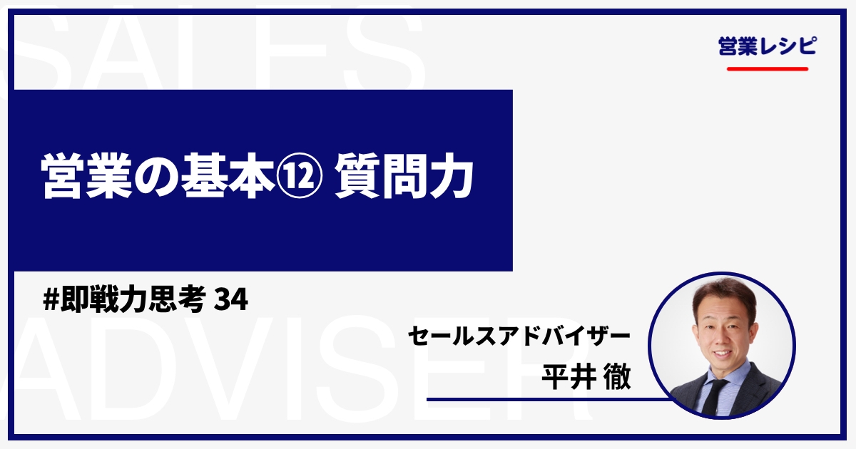 営業の基本⑫ 質問力_image