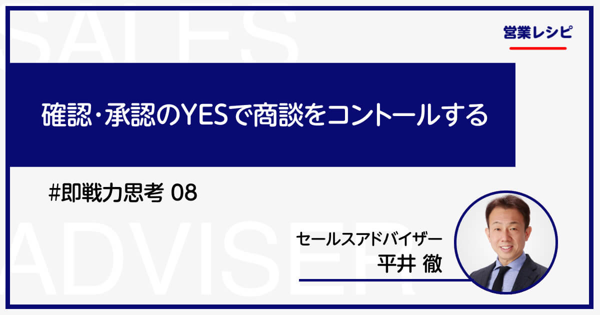 確認・承認のYESで商談をコントールする_image