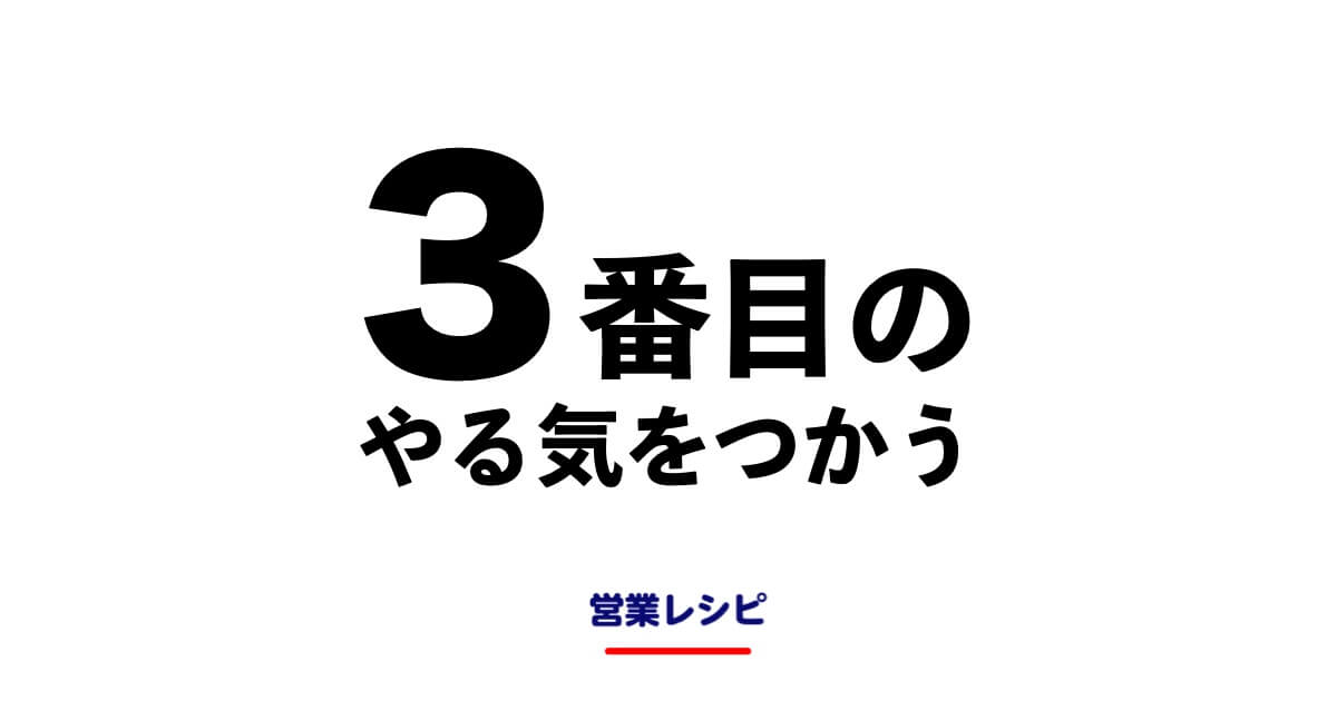 3番目のやる気をつかう_image