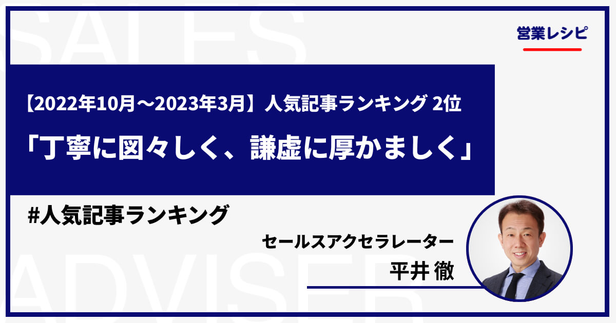 【2022年10月〜2023年3月】人気記事ランキング2位 「丁寧に図々しく、謙虚に厚かましく」_image