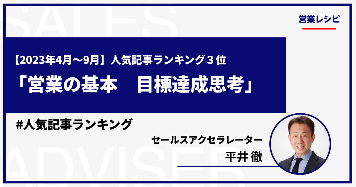 【2023年4月〜9月】人気記事ランキング3位 「営業の基本 ⑥目標達成思考」_image