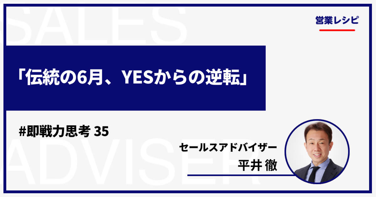 伝統の6月、YESからの逆転_image