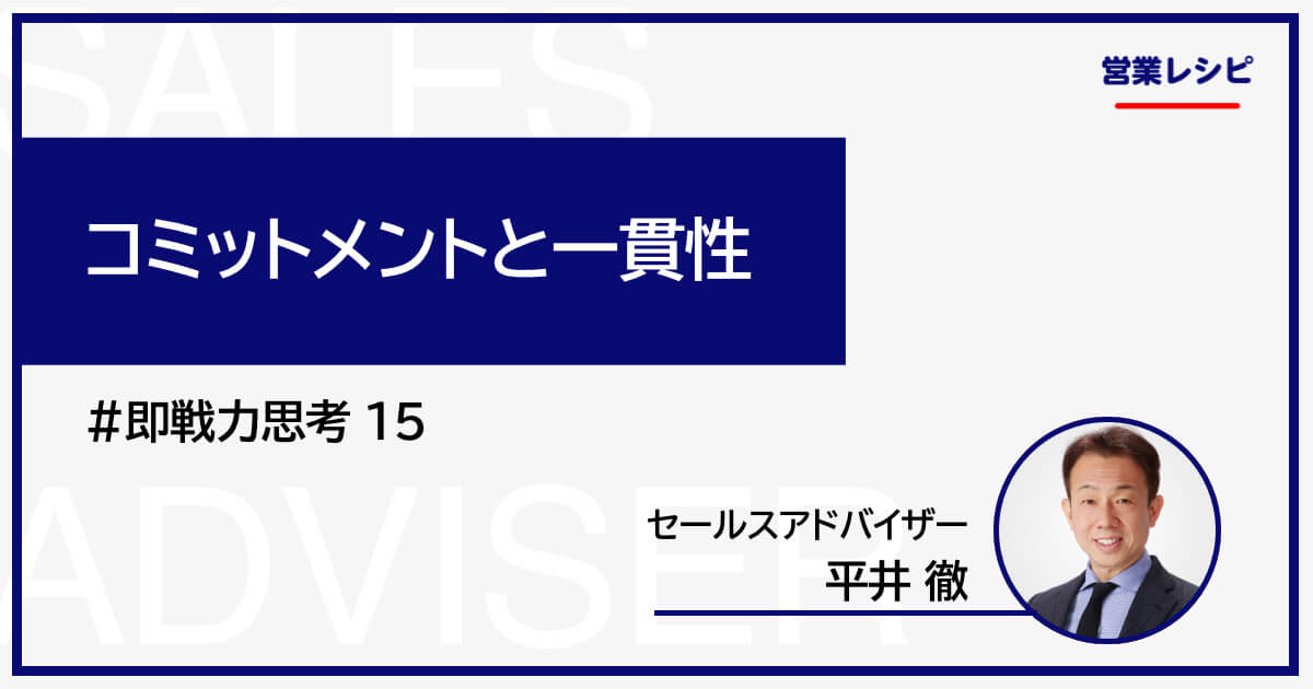 コミットメントと一貫性_image