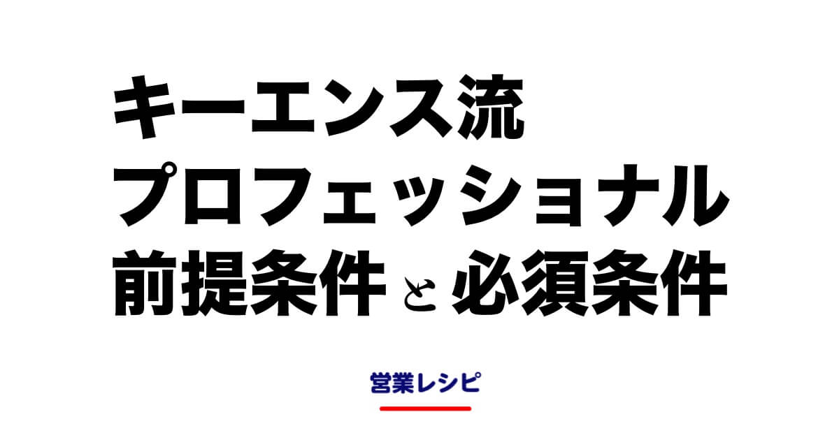 キーエンス流 「プロフェッショナル 前提条件と必須条件」_image