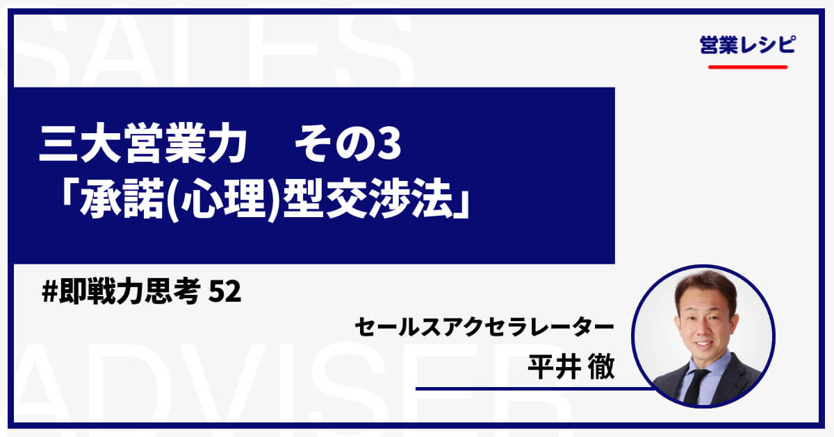 三大営業力 その3「承諾(心理)型交渉法」_image