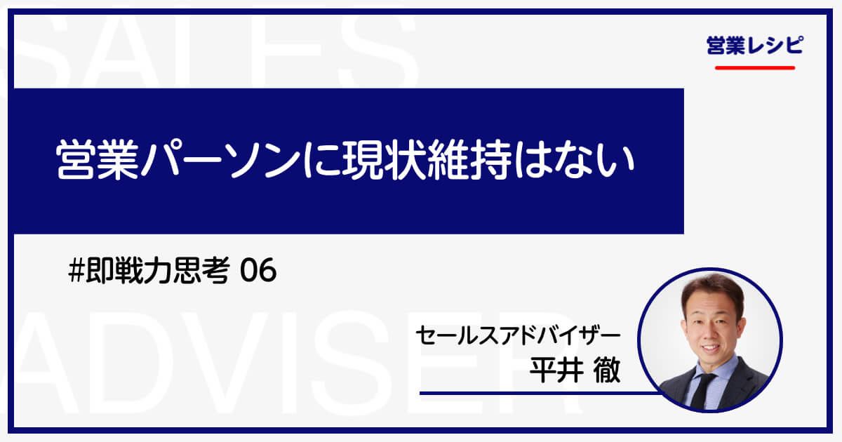 営業パーソンに現状維持はない_image