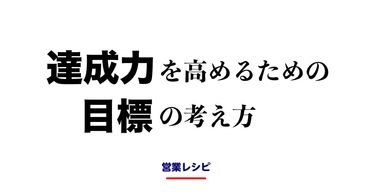 達成力を高めるための目標の考え方_image