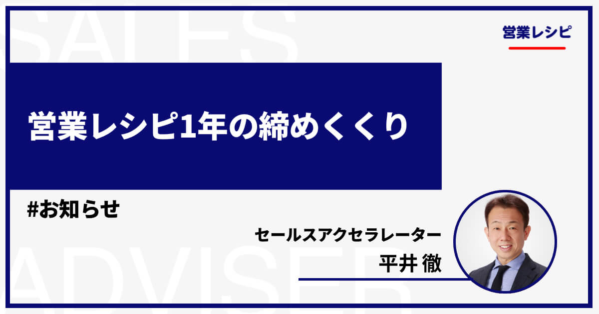 営業レシピ1年の締めくくり_image