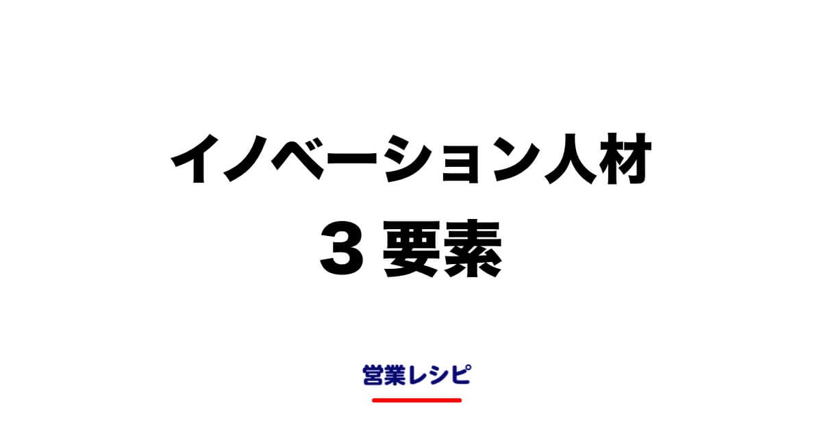 イノベーション人材3要素_image