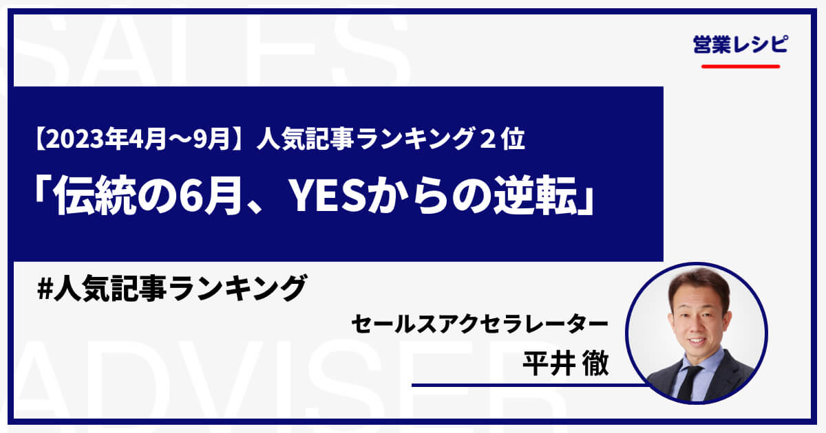 【2023年4月〜9月】人気記事ランキング2位 「伝統の6月、YESからの逆転」_image